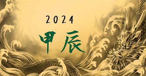 甲辰年2024五行|2024龍年行大運 